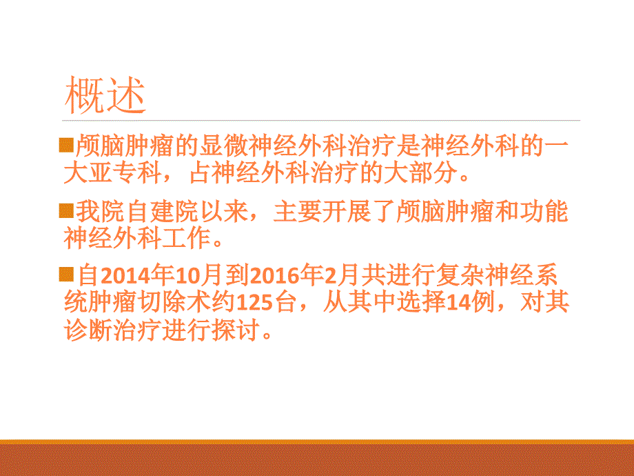 昆明三博脑科医院复杂肿瘤病例集锦PPT课件_第2页