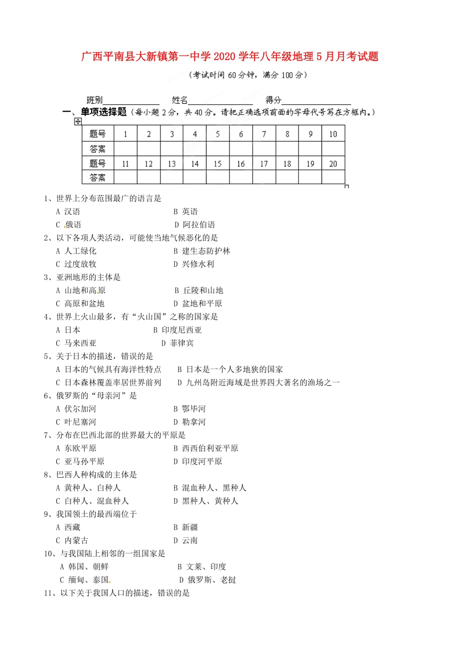 广西平2020学年八年级地理5月月考试题（无答案）_第1页