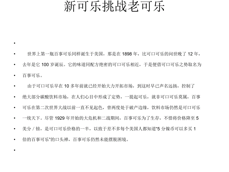 《精编》百事可乐的市场竞争战略_第4页