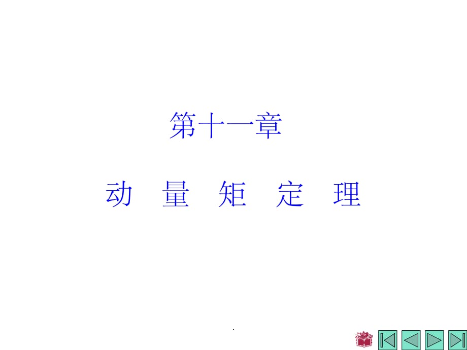 理论力学动量矩定律ppt课件_第1页