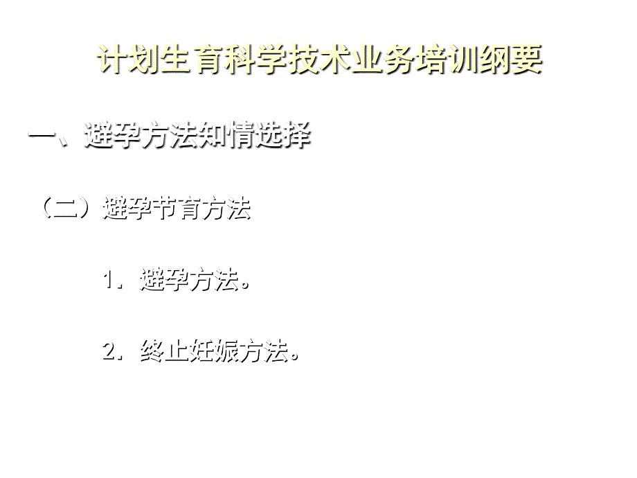 《精编》计划生育科学技术业务专项培训_第3页