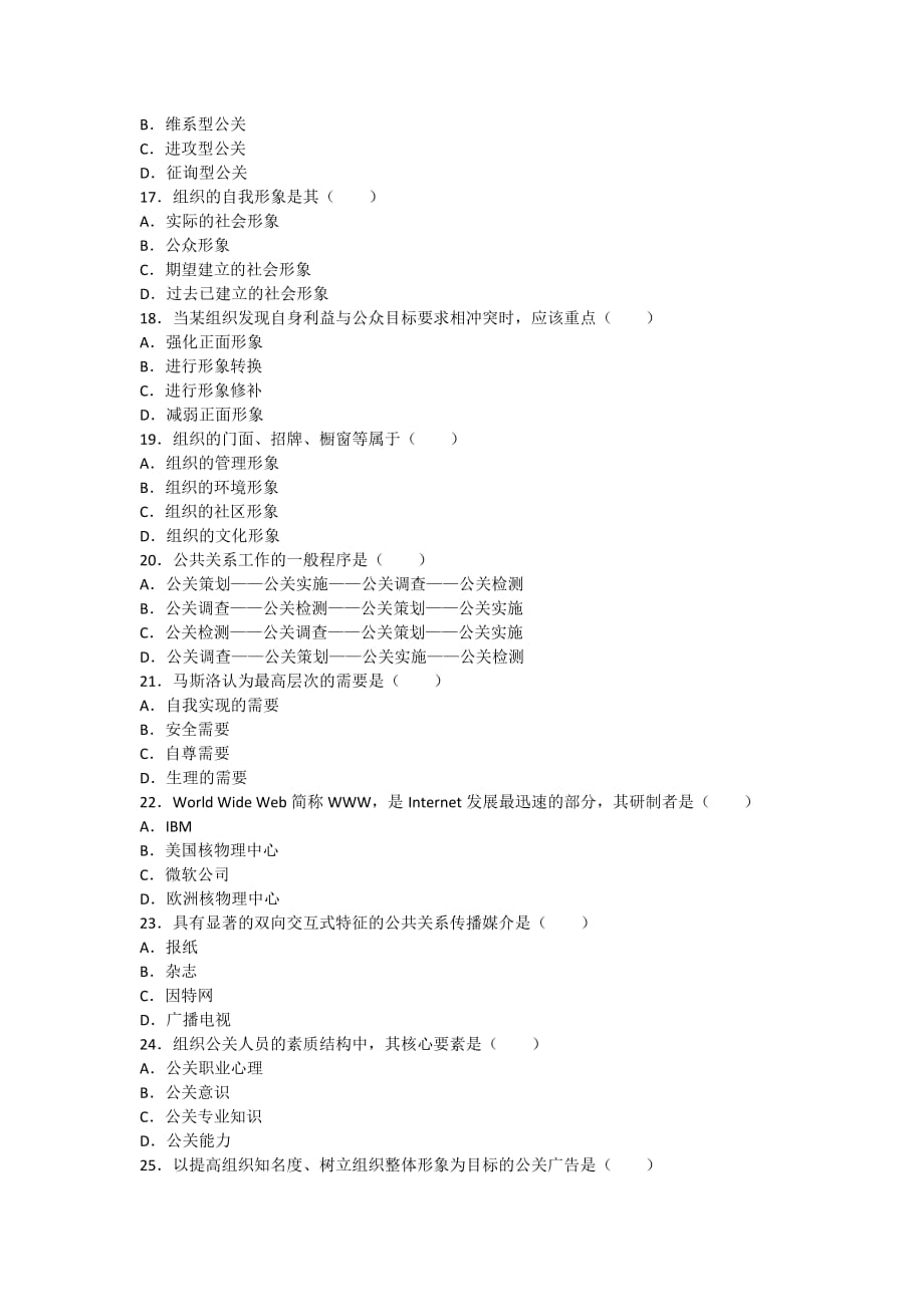 《精编》公共关系学模拟考试试题_第3页