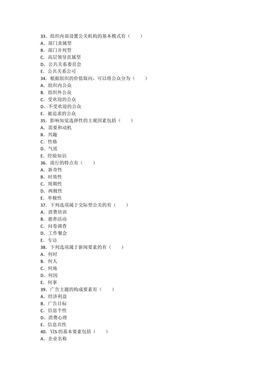 《精编》公共关系学模拟考试试题_第5页