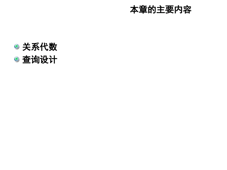 《精编》数据库技术基础之查询基础_第3页