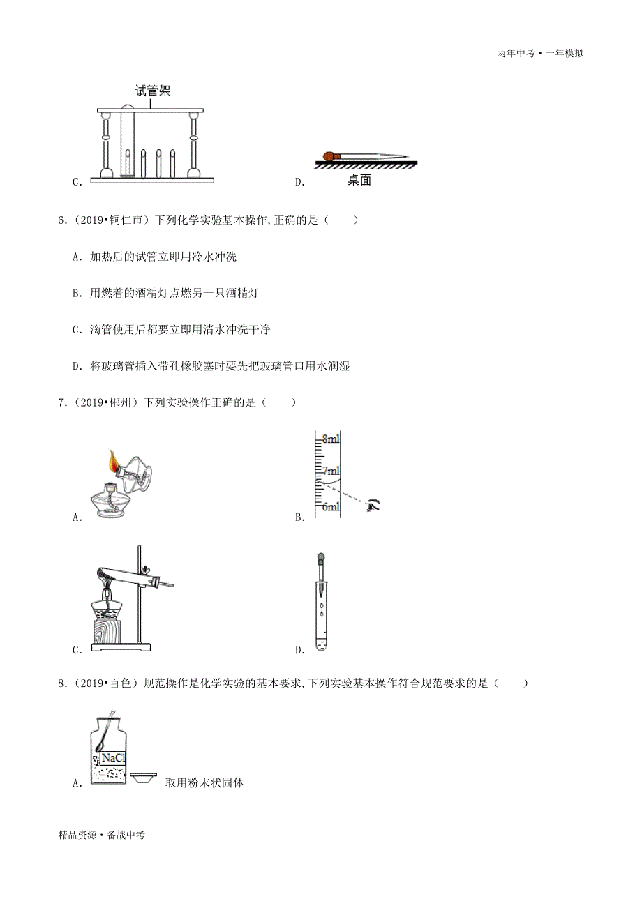 两年中考模拟2020年中考化学16 常见仪器和基本实验操作（学生版）科粤版_第3页