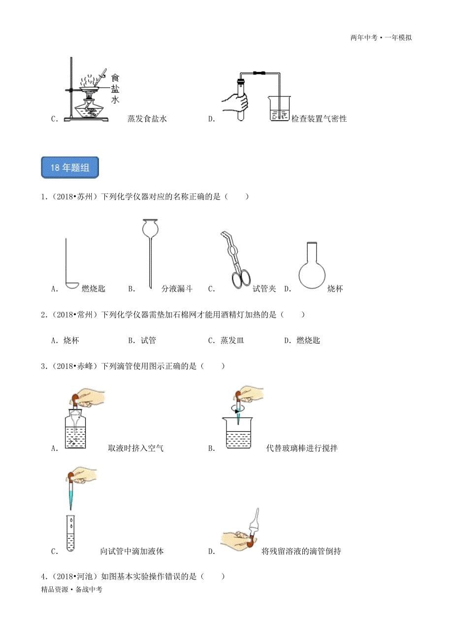 两年中考模拟2020年中考化学16 常见仪器和基本实验操作（学生版）科粤版_第5页