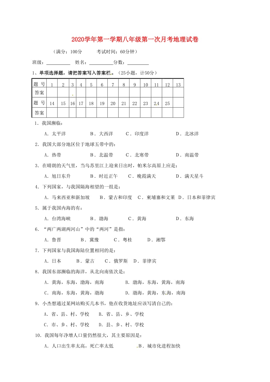 新疆焉耆回族自治县第一中学2020学年八年级地理上学期第一次月考试题（无答案）_第1页