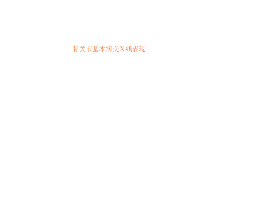 骨关节基本病变PPT课件_第1页