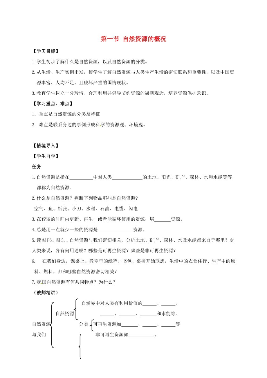 江苏省徐州市八年级地理上册 3.1 自然资源的概况学案（无答案）（新版）湘教版_第1页