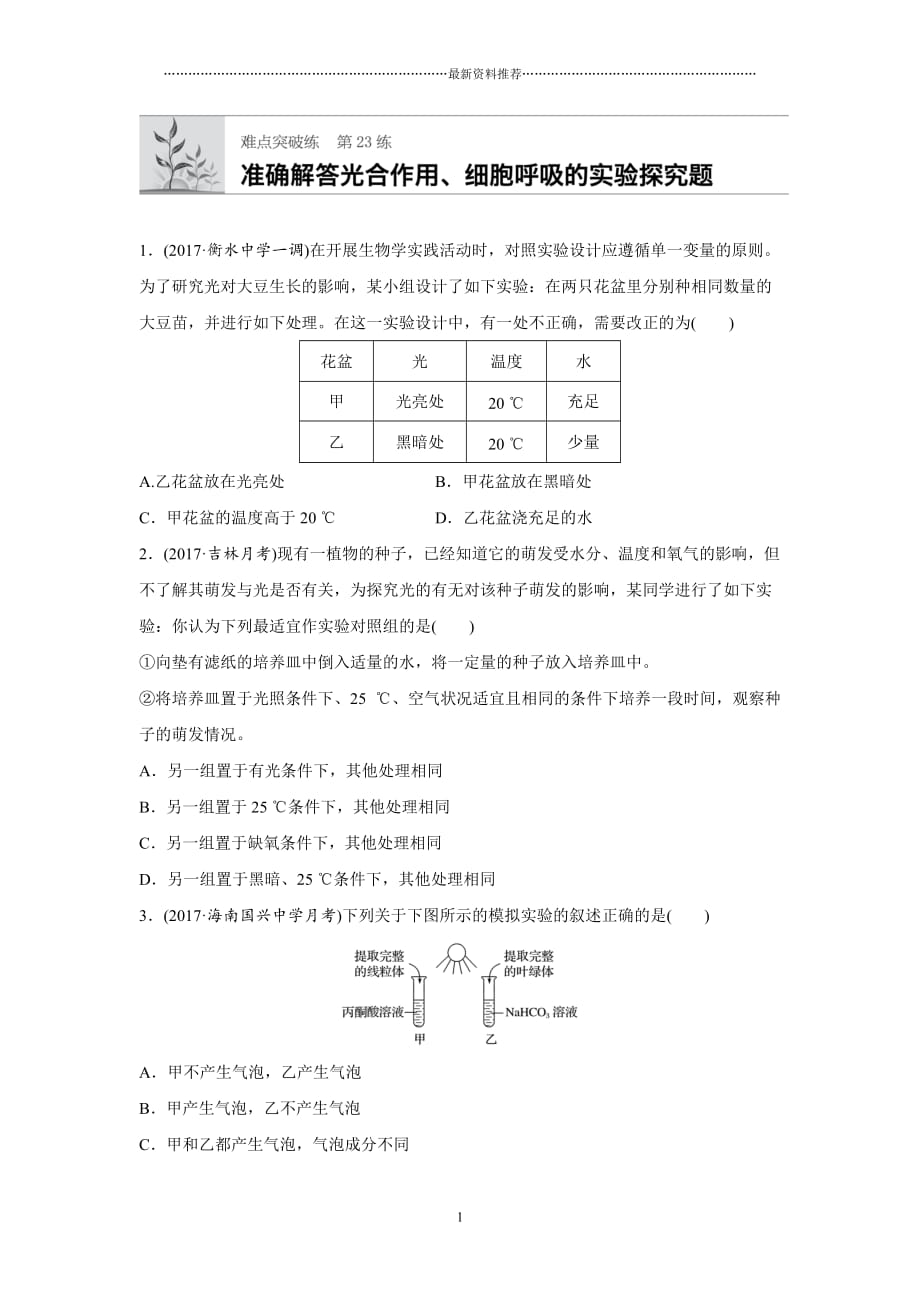 高考生物加练半小时 第23练准确解答光合作用细胞呼吸的实验探究题精编版_第1页