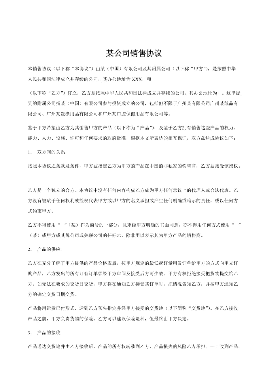 《精编》广州公司销售协议_第1页