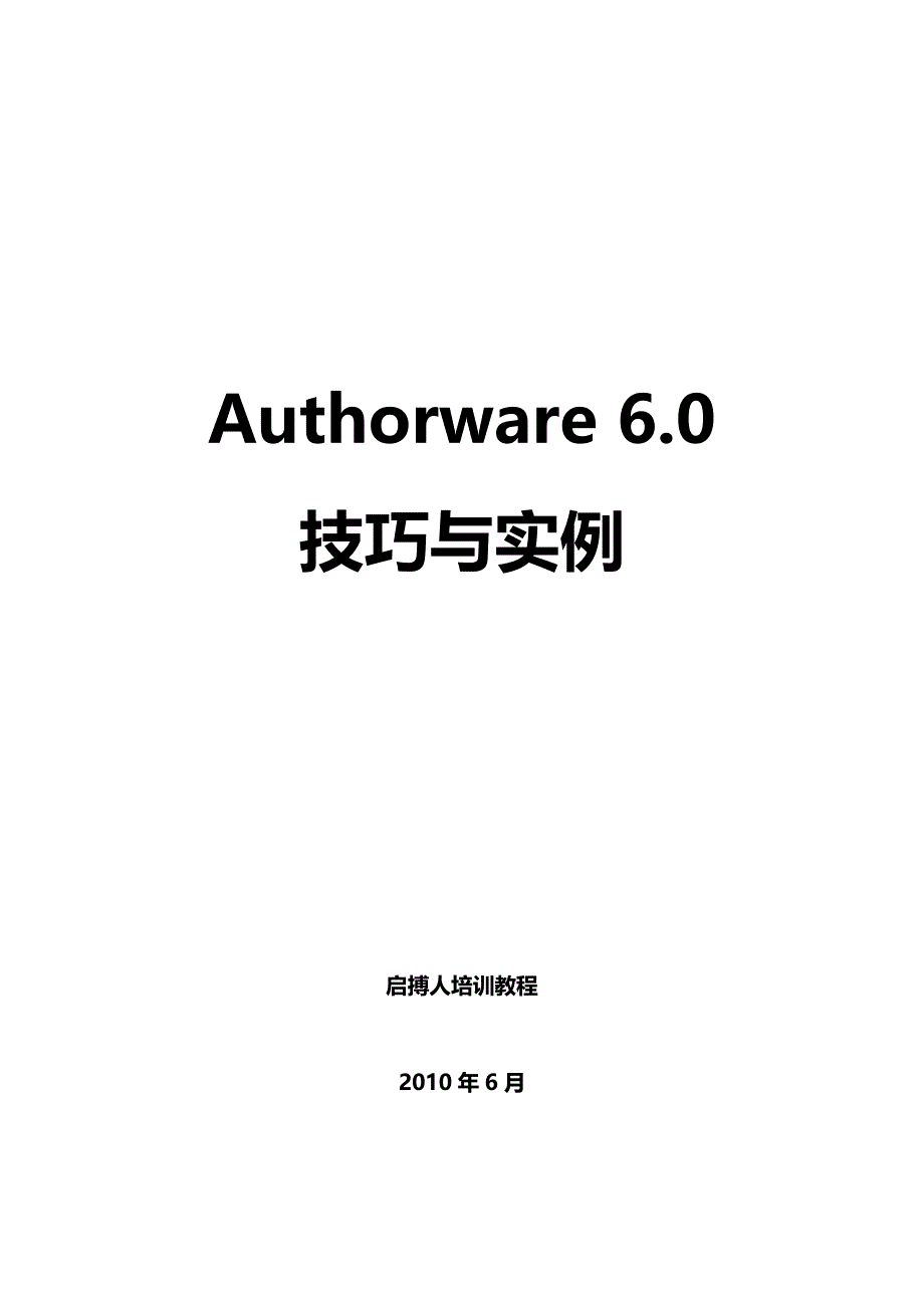 《精编》网站教程之Authorware 6.0技巧及其实例_第1页