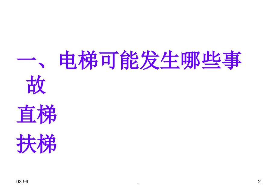 电梯检验员培训法规知识之9：电梯常见事故_第2页