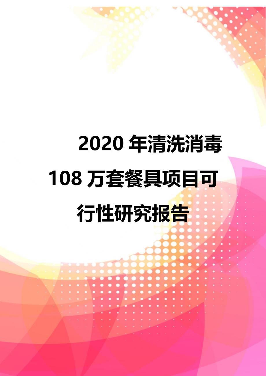 2020年清洗消毒108万套餐具项目可行性研究报告_第1页