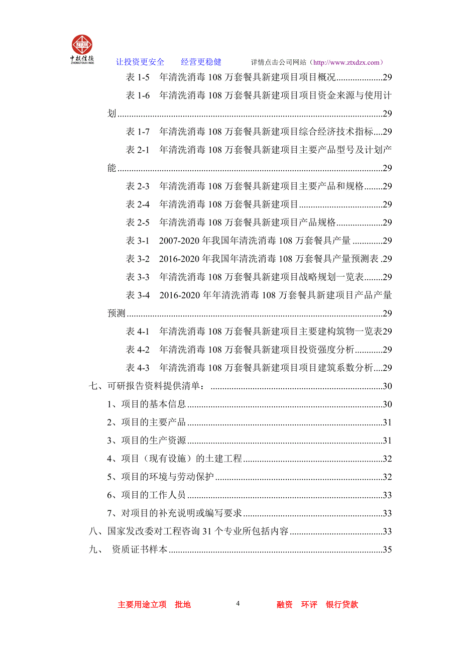 2020年清洗消毒108万套餐具项目可行性研究报告_第4页