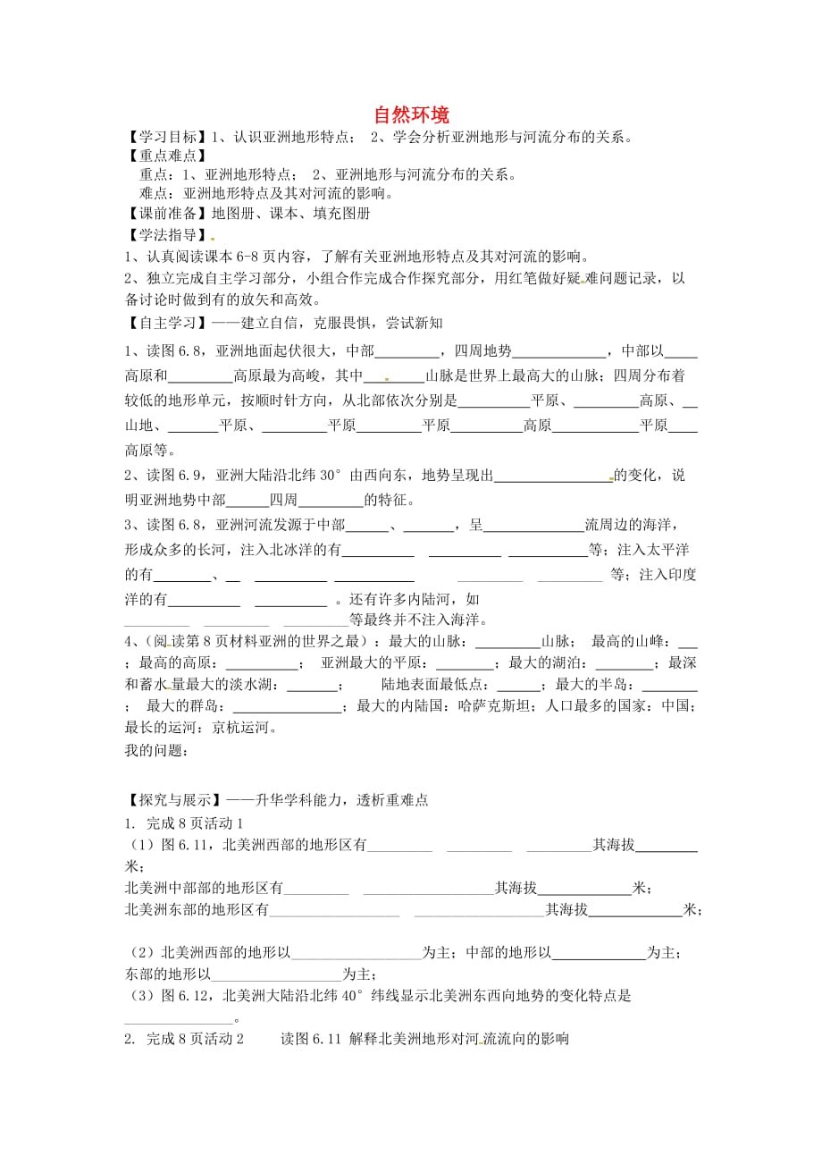 陕西省宝鸡市七年级地理下册6.2自然环境学案1无答案新版新人教版_第1页