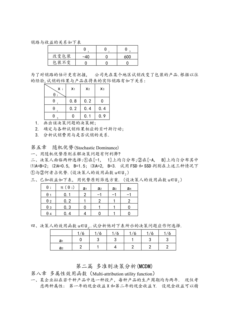 《精编》决策理论和方法习题_第4页