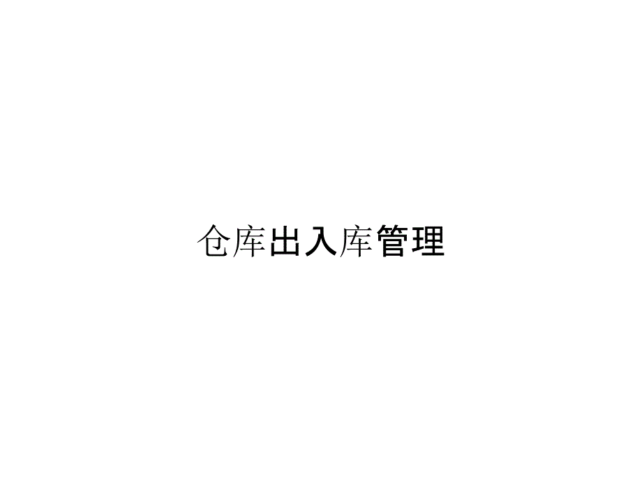 《精编》仓库出入库管理_第1页