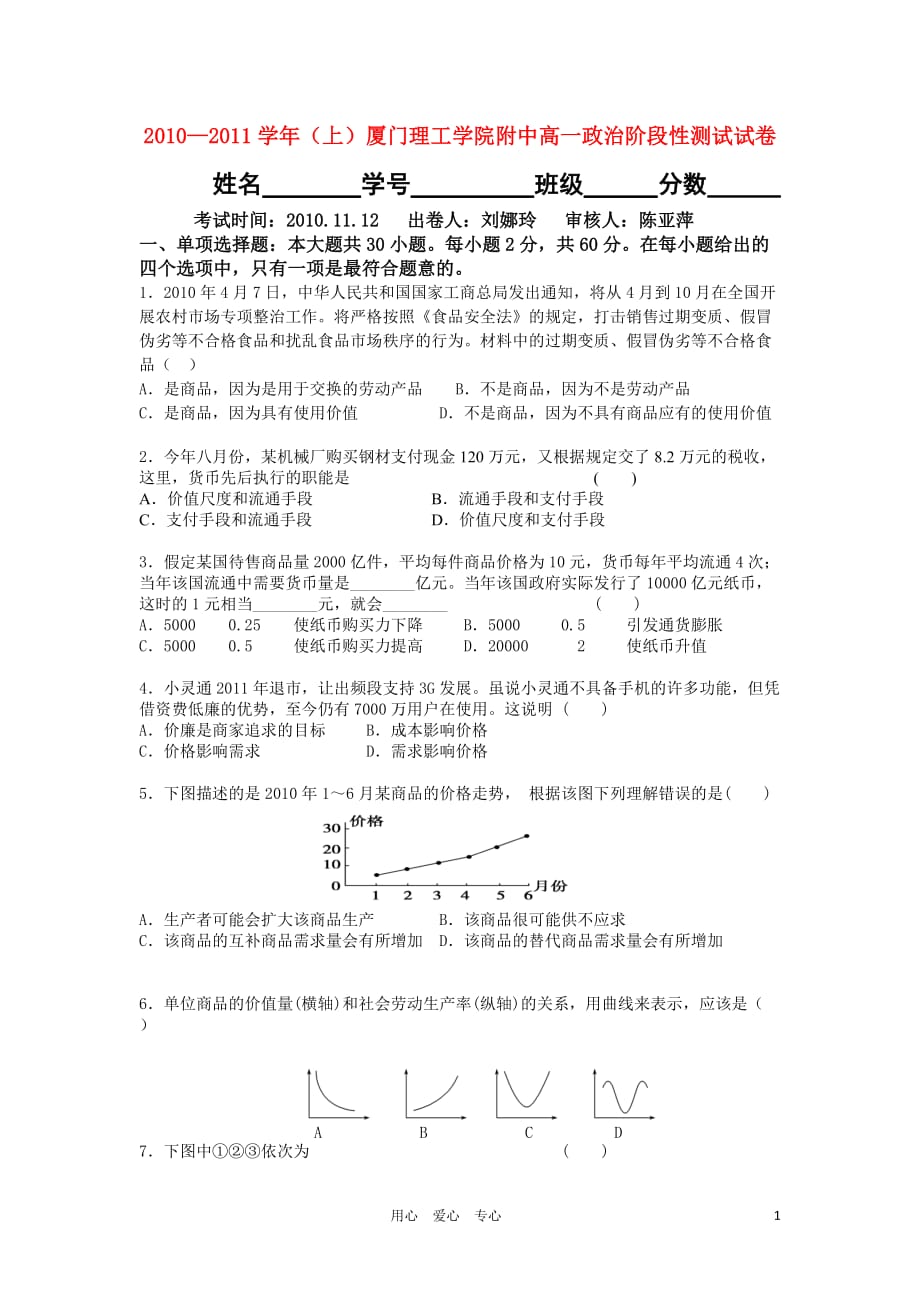 福建省厦门市杏南中学2010-2011学年高一政治上学期期中试题新人教版【会员独享】.doc_第1页