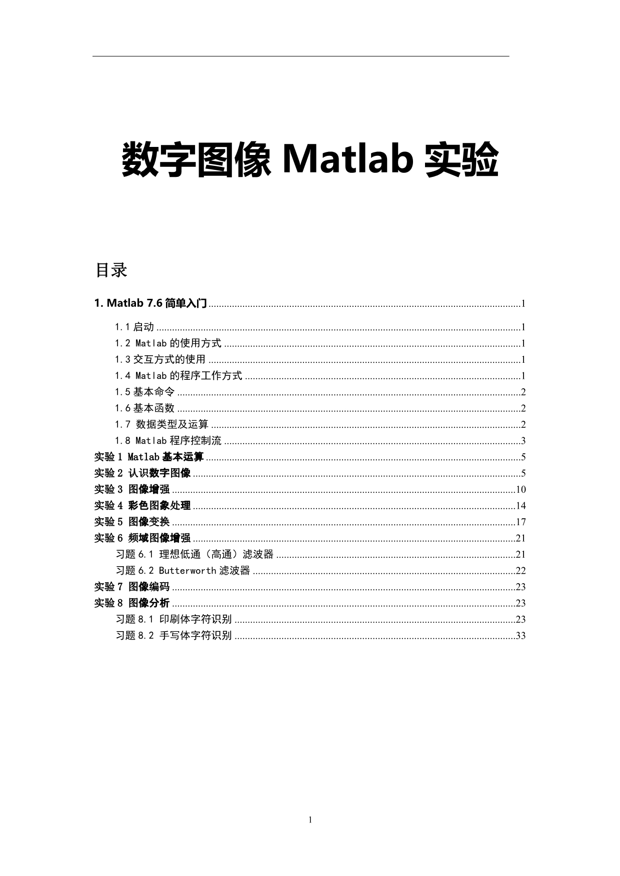 数字图像Matlab实验操作手册_第1页