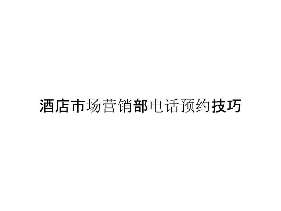 《精编》酒店市场营销部电话预约技巧_第1页