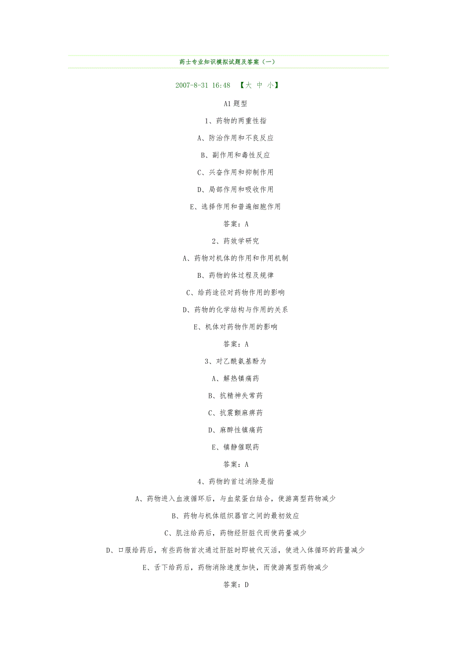 药士专业技术知识模拟试题与答案_第1页