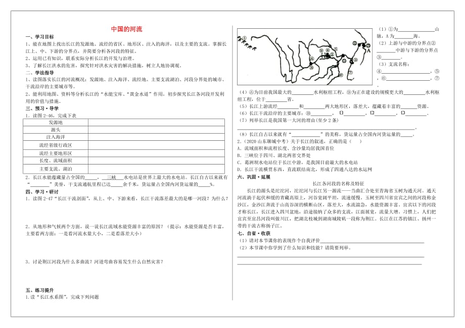 八年级地理上册 2.3 中国的河流导学案2（无答案）（新版）湘教版_第1页