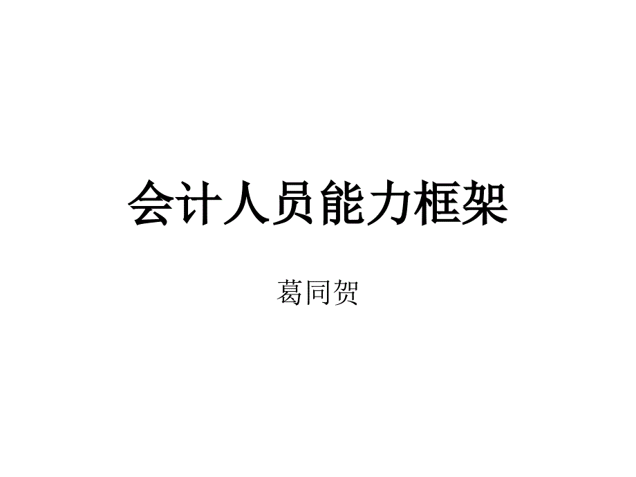 《精编》会计人员能力框架培训讲义_第1页