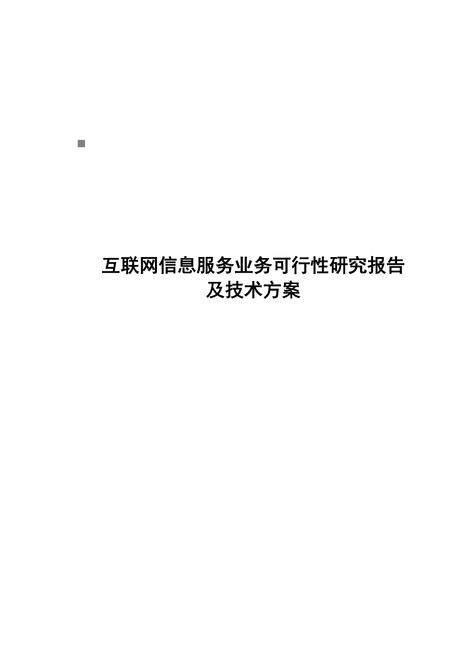 《精编》互联网信息服务业务可行性研究报告及技术方案_第1页