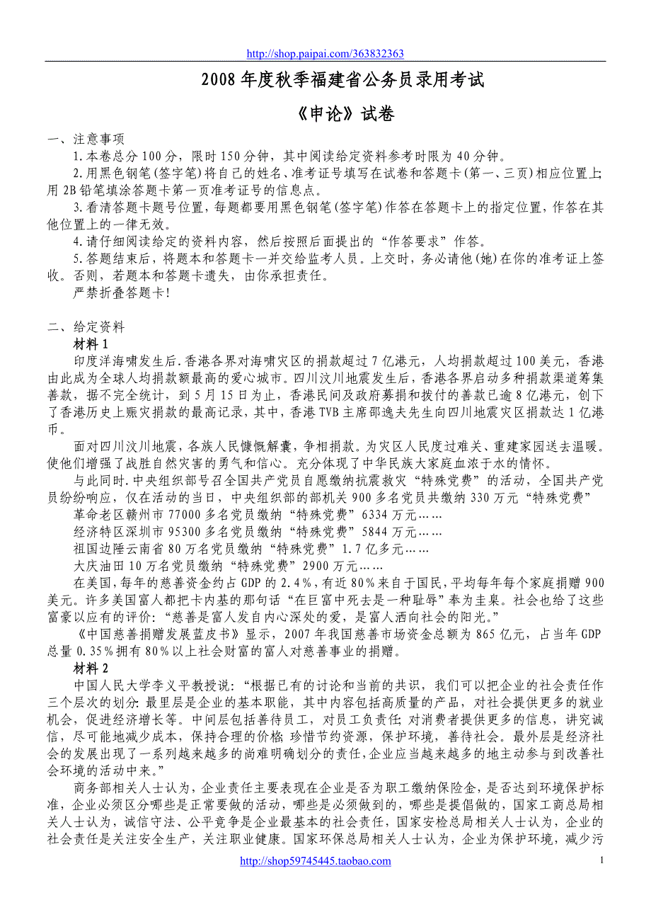 2008年秋季福建省公务员录用考试《申论》真题及标准答案_第1页