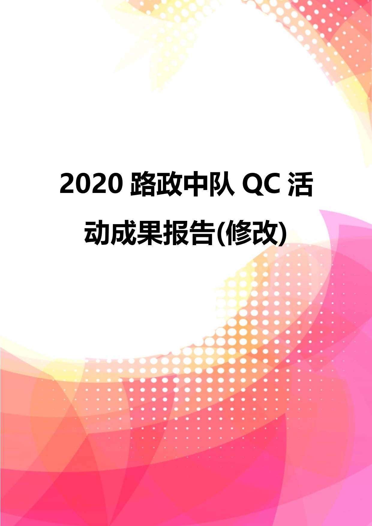 2020路政中队QC活动成果报告(修改)_第1页