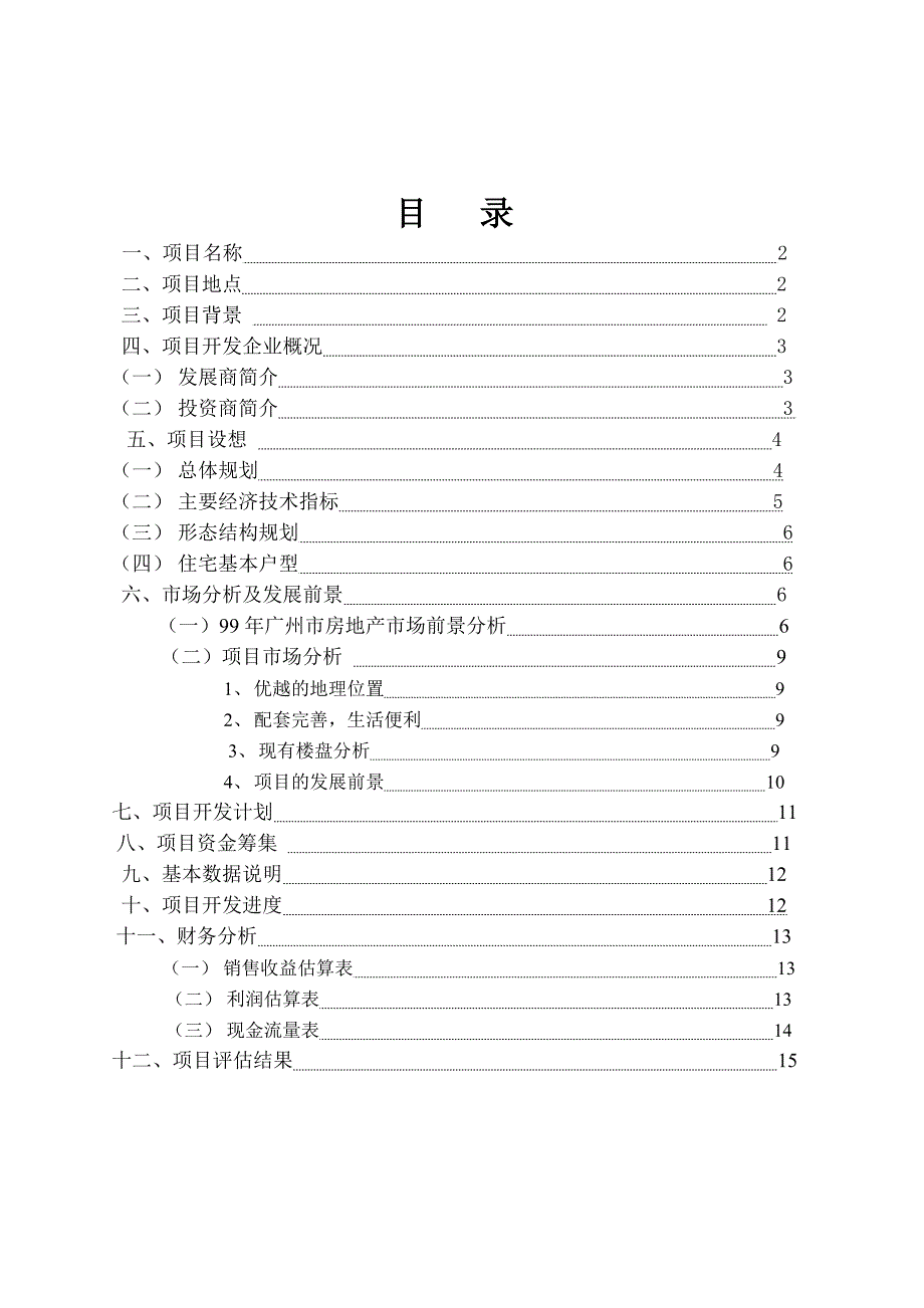 《精编》华南新城可行性研究报告_第3页