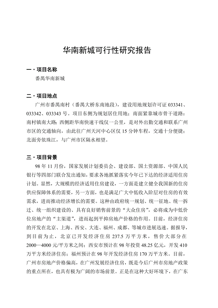 《精编》华南新城可行性研究报告_第4页