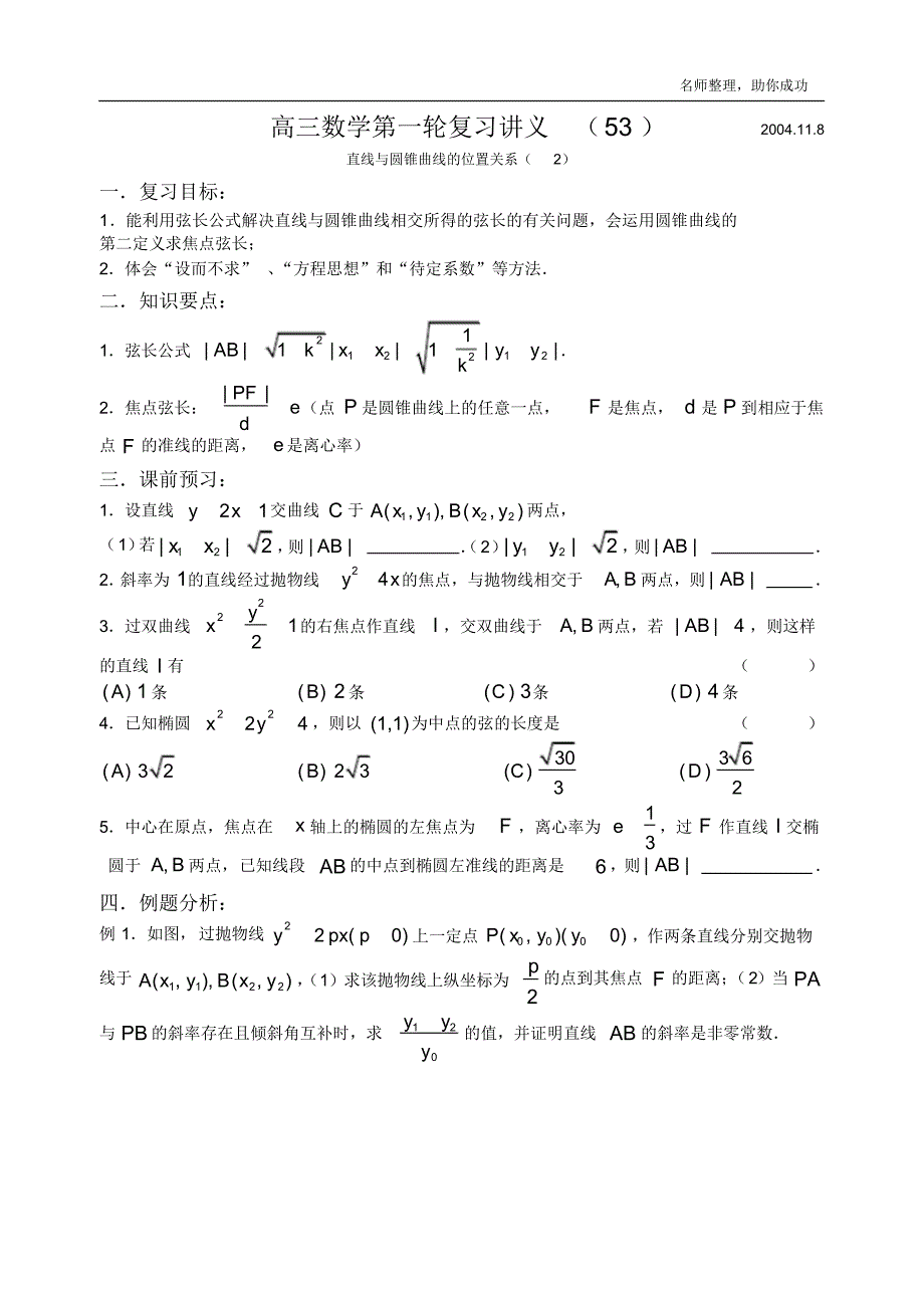 高三数学第一轮复习教案第53课时—直线与圆锥曲线的位置关系(2)(学案) .pdf_第1页