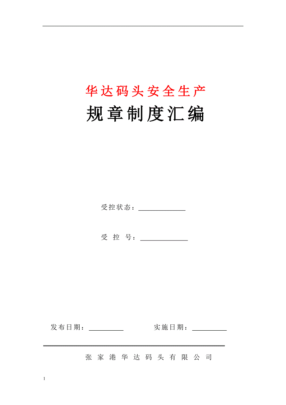 华达码头安全生产规章制度汇编教材课程_第1页