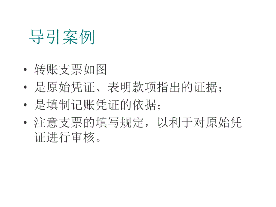 《精编》会计凭证、会计账簿与会计报表_第3页