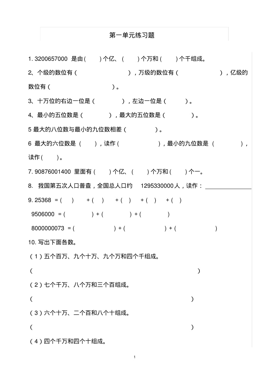 （精选） 小学四年级数学上册第一单元练习题_第1页