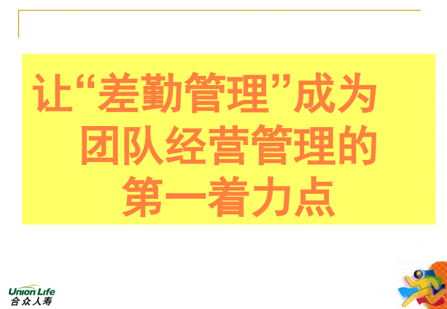 差勤管理方法集锦PPT课件_第1页