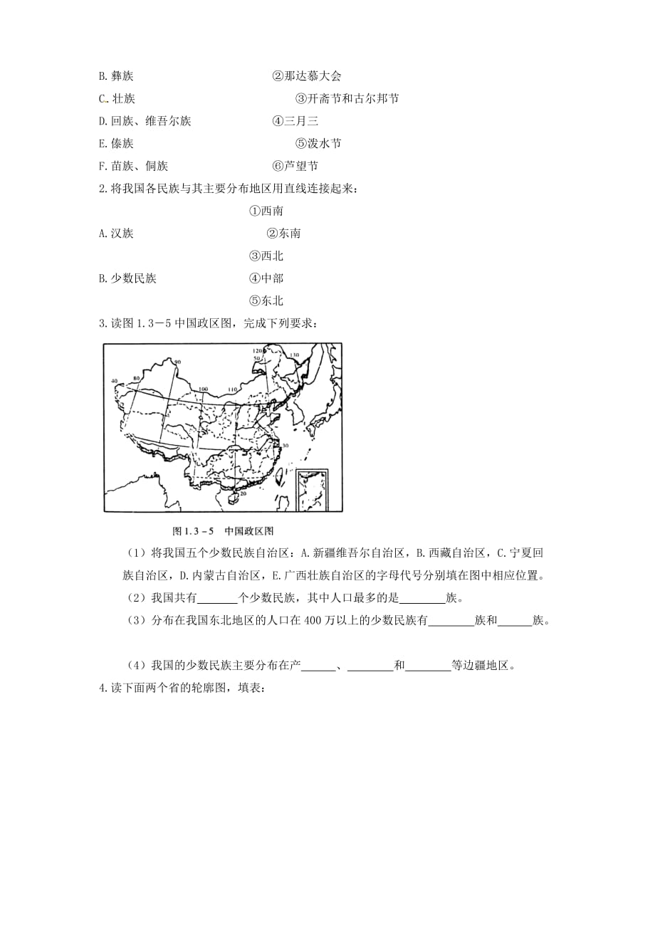 河南省虞城县第一初级中学八年级地理上册 1.4 中国的民族导学案（无答案） 湘教版_第4页