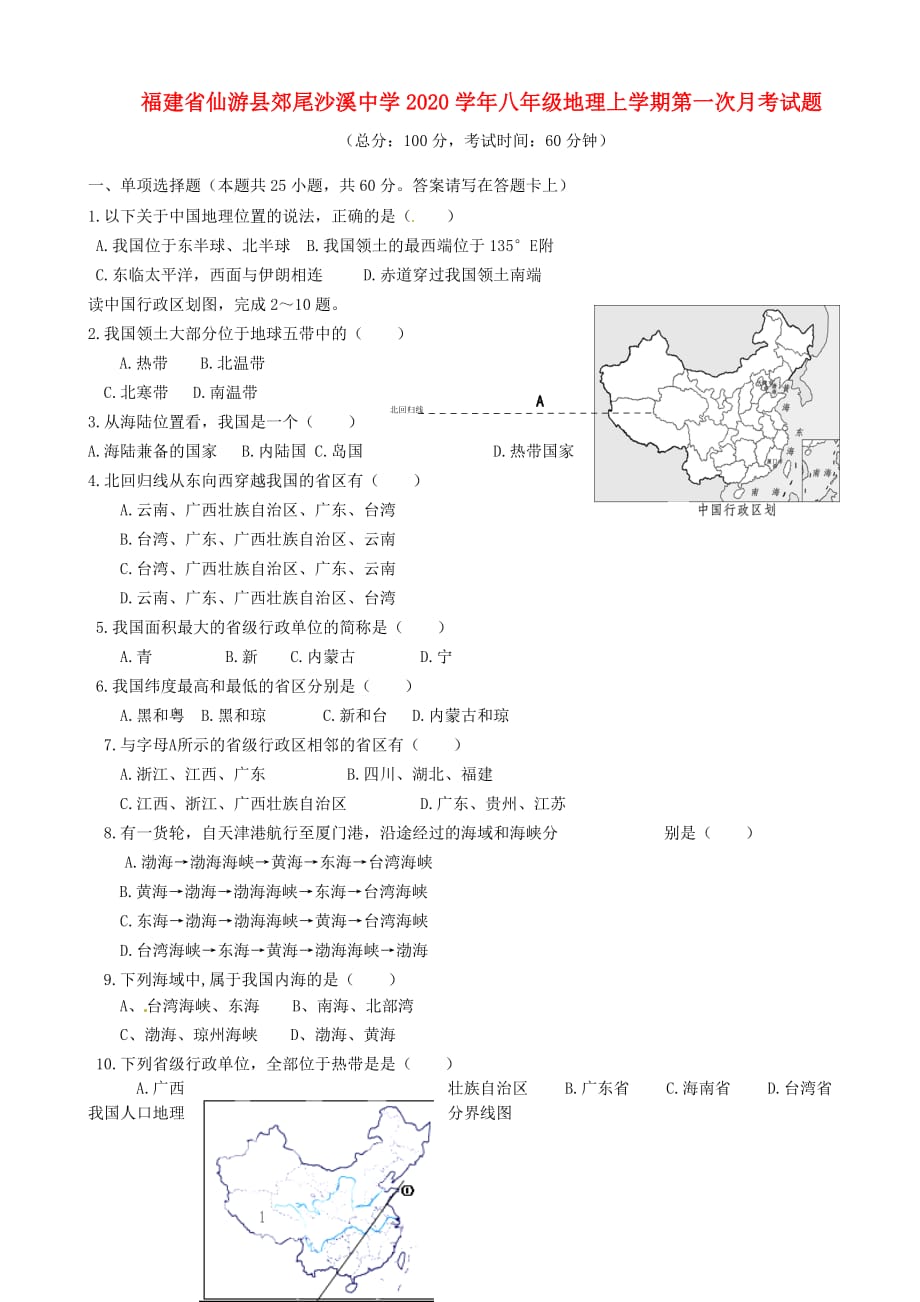 福建省仙游县郊尾沙溪中学2020学年八年级地理上学期第一次月考试题 新人教版_第1页