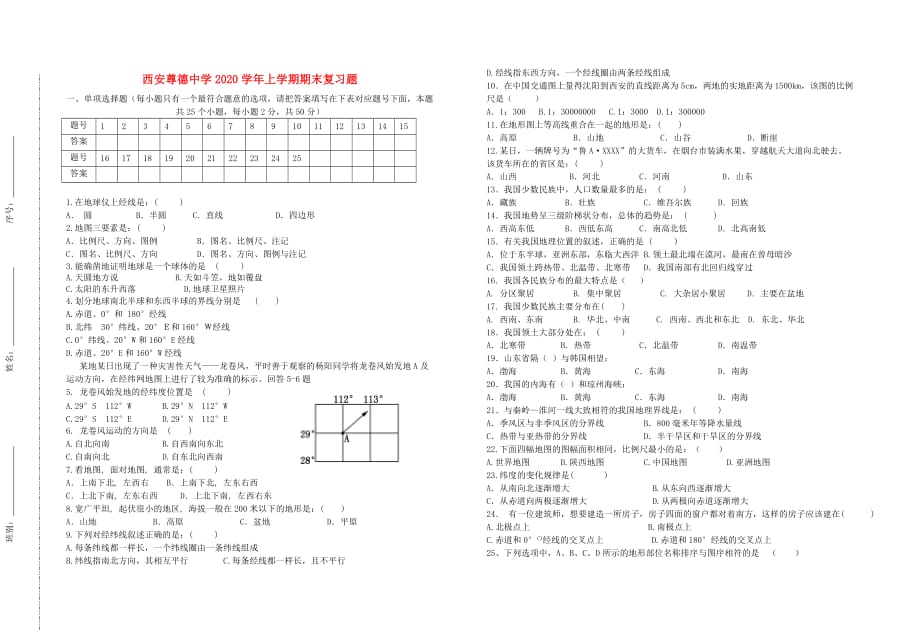 陕西省西安市第三中学2020学年七年级地理上学期期末复习题（无答案） 中图版_第1页