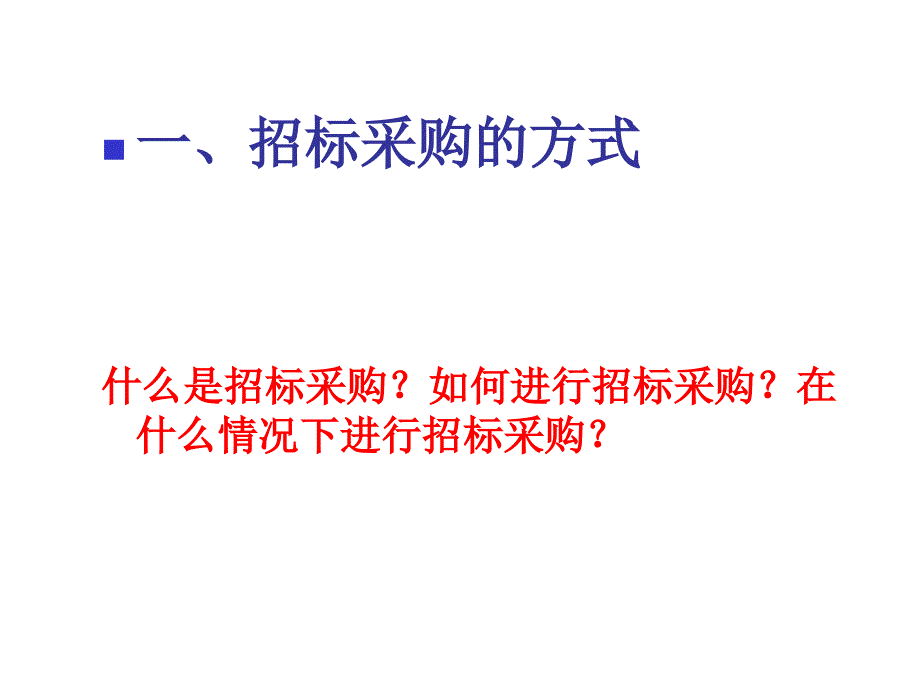 《精编》招标采购的方式与一般程序_第3页