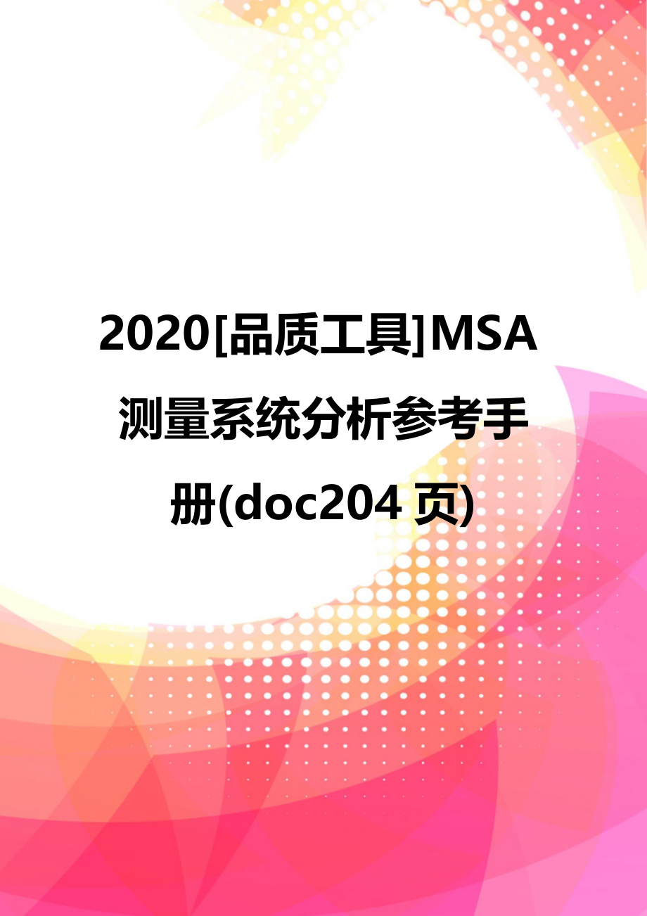 2020[品质工具]MSA测量系统分析参考手册(doc204页)_第1页