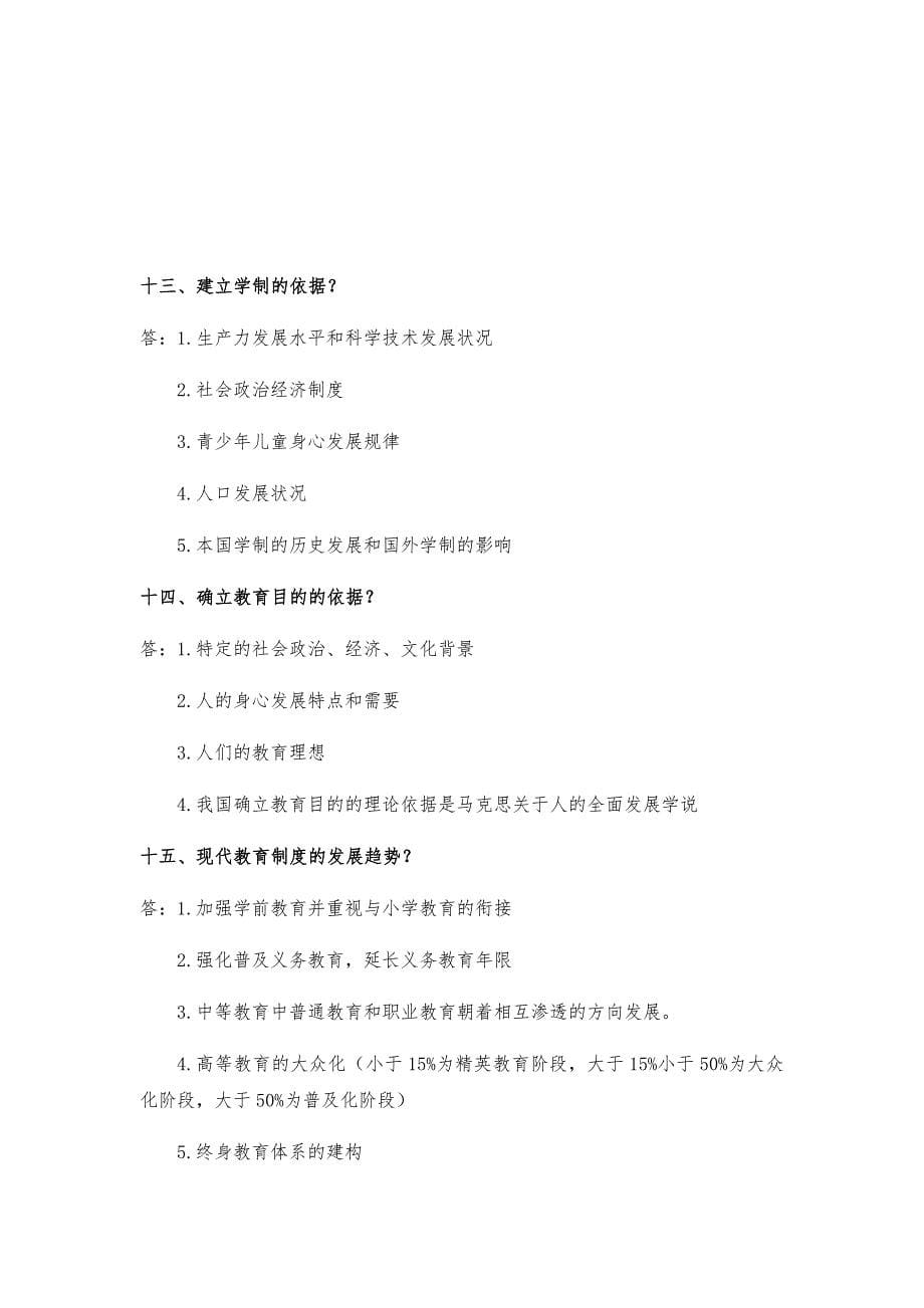 老师招聘考试教育学部分简答题一级考点知识汇总(山香版全国通用)_第5页