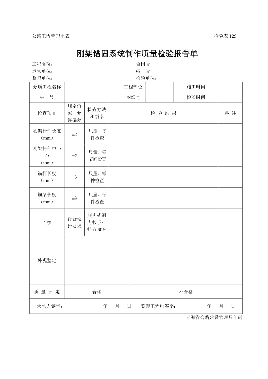 2020公路工程管理用表范本-刚架锚固系统制作质量检验报告单_第1页