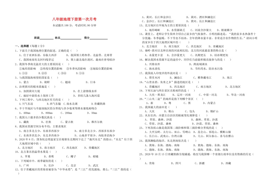 云南省广南县旧莫初级中学2020学年八年级地理下学期第一次月考试题（无答案）_第1页