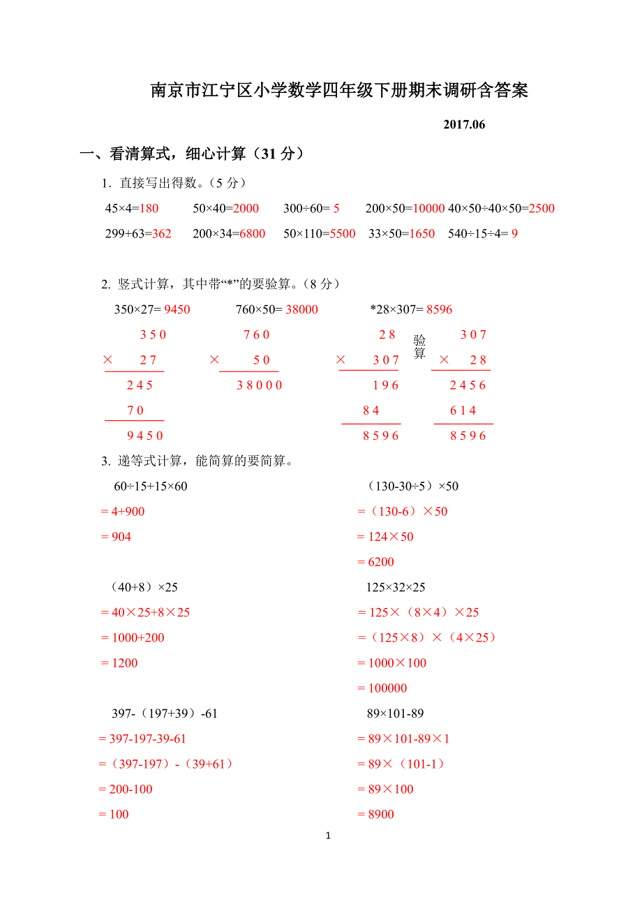 南京市江宁区四年级数学下册期末试题-解析版_第1页