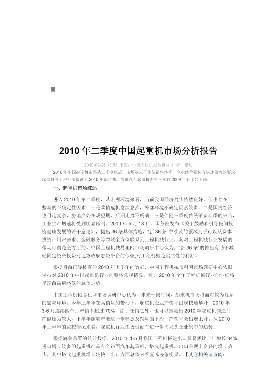《精编》中国年度二季度起重机市场分析报告_第1页