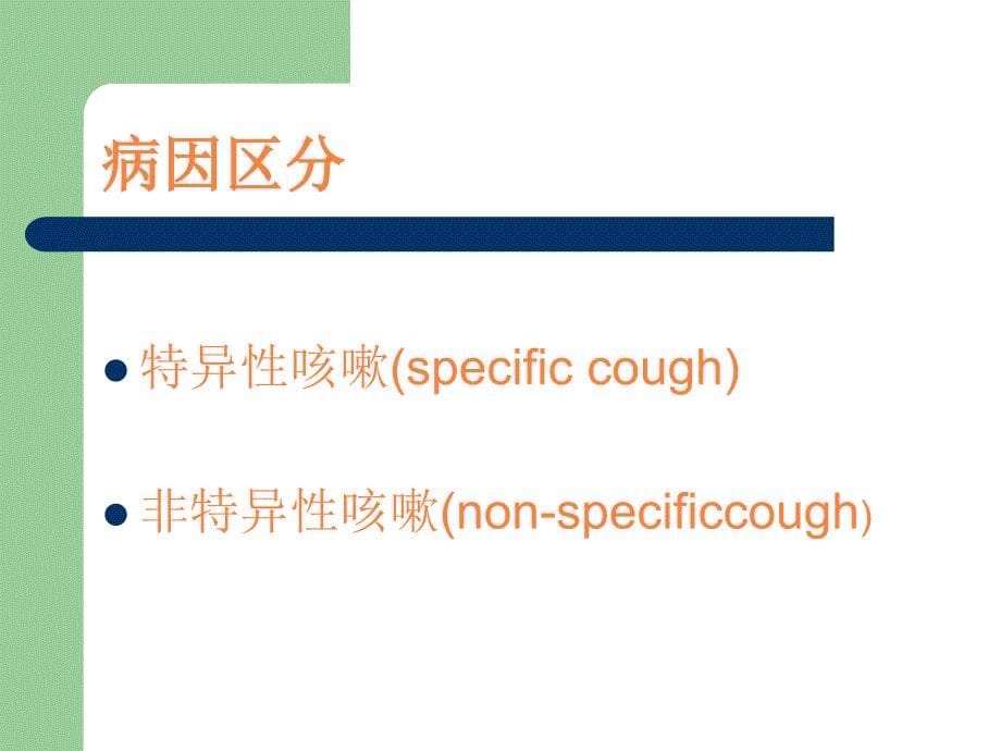 儿童慢性咳嗽诊断及治疗指导PPT课件_第5页