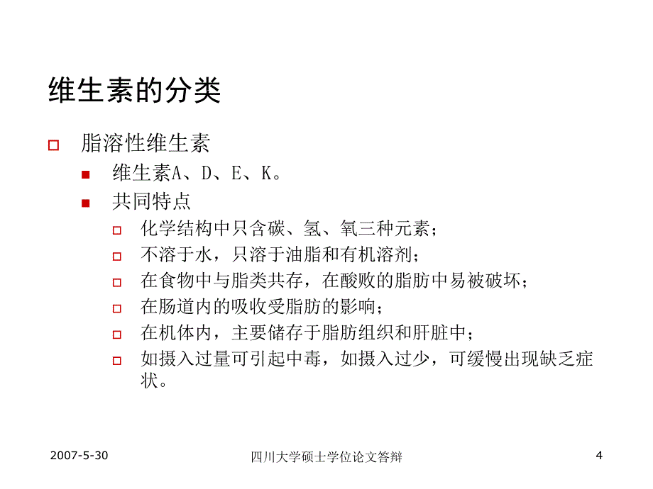 《精编》临床营养学之维生素与矿物质_第4页